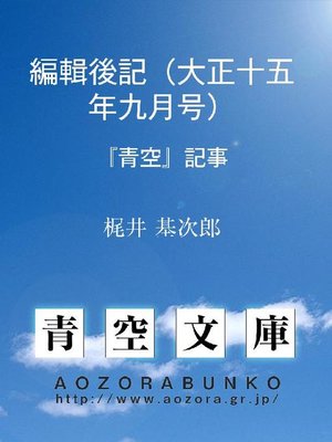 cover image of 編輯後記(大正十五年九月号) 『青空』記事